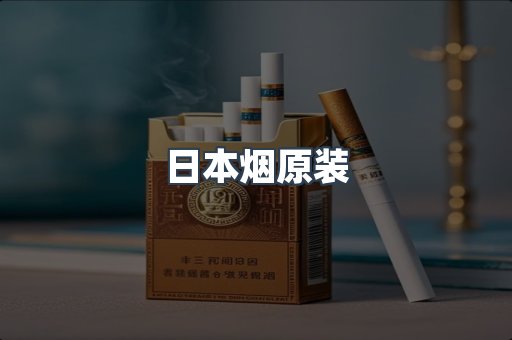 日本烟原装